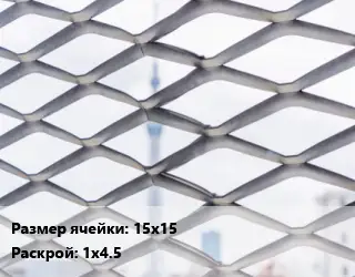 Сетка ЦПВС 15х15 Раскрой: 1х4.5